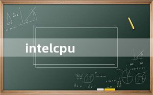 intelcpu_因特尔的处理器有那几种