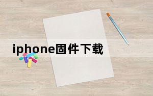 iphone固件下载_Iphone固件升级