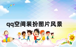 qq空间装扮图片风景_qq空间装扮图片