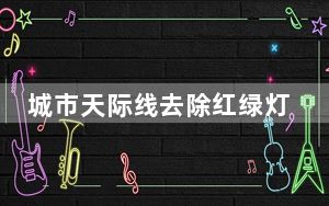 城市天际线去除红绿灯mod V1.0 绿色免费版_城市天际线去除红绿灯mod V1.0 绿色免费版免费下载