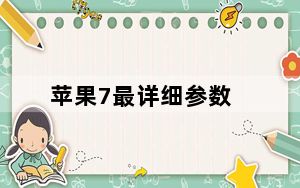 苹果7最详细参数_苹果7参数_苹果7详细参数