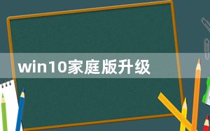 win10家庭版升级专业版_win10升级