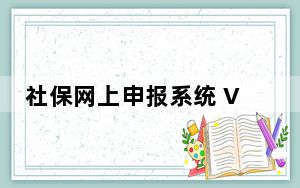社保网上申报系统 V9.18 官方版_社保网上申报系统 V9.18 官方版免费下载
