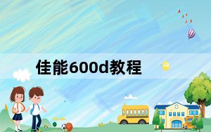 佳能600d教程_佳能600d教程