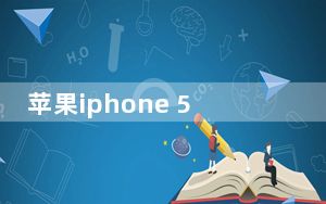 苹果iphone 5怎么隐藏软件_苹果iphone 5