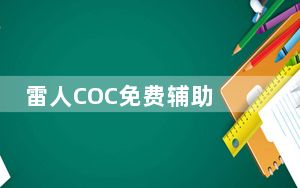 雷人COC免费辅助 V1.5.4 PC免费版_雷人COC免费辅助 V1.5.4 PC免费版免费下载