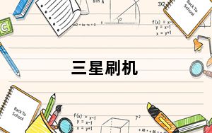 三星刷机_三星刷机