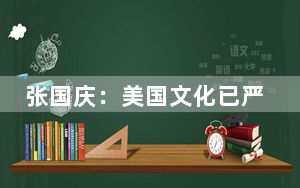 张国庆：美国文化已严重渗透中国互联网领域