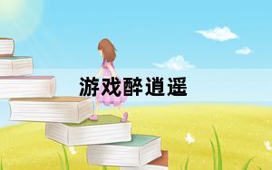 游戏醉逍遥_《醉逍遥》醉逍遥爱疯卡获取攻略