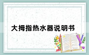 大拇指热水器说明书_大拇指热水器