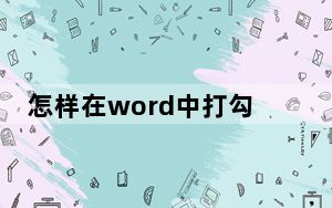 怎样在word中打勾_怎样在word中画横线