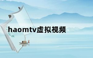 haomtv虚拟视频 V1.7 官方最新版_haomtv虚拟视频 V1.7 官方最新版免费下载