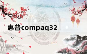 惠普compaq321笔记本_惠普cq321_惠普321笔记本