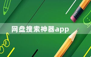 网盘搜索神器app_网盘007