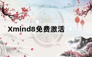 Xmind8免费激活版 V3.7.8 完美破解版_Xmind8免费激活版 V3.7.8 完美破解版免费下载