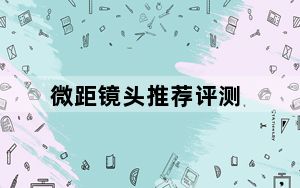 微距镜头推荐评测_微距镜头推荐