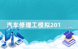 汽车修理工模拟2018五项修改器 免费版_汽车修理工模拟2018五项修改器 免费版免费下载