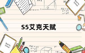 S5艾克天赋_S5insec时间刺客打野符文搭配