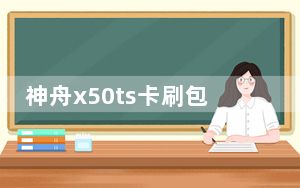 神舟x50ts卡刷包_神舟x50