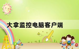 大拿监控电脑客户端 V5.1.8 官方最新版_大拿监控电脑客户端 V5.1.8 官方最新版免费下载