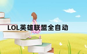 LOL英雄联盟全自动后台挂机 V2.1 官方绿色版_LOL英雄联盟全自动后台挂机 V2.1 官方绿色版免费下载
