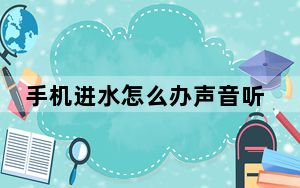 手机进水怎么办声音听不清_手机进水怎么办