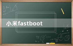 小米fastboot线刷工具 V1.0 最新免费版_小米fastboot线刷工具 V1.0 最新免费版免费下载
