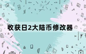 收获日2大陆币修改器 V2021 最新免费版_收获日2大陆币修改器 V2021 最新免费版免费下载