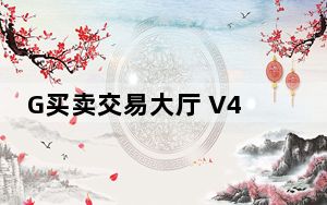 G买卖交易大厅 V4.0.1 免费PC版_G买卖交易大厅 V4.0.1 免费PC版免费下载