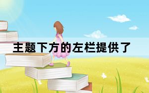 主题下方的左栏提供了一些建议推特用户的随机样本
