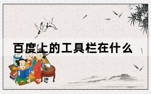 百度上的工具栏在什么地方_百度工具栏有什么用