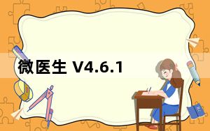 微医生 V4.6.1 最新PC版_微医生 V4.6.1 最新PC版免费下载