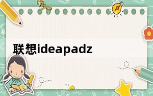 联想ideapadz370_联想笔记本Z-370型号价格在多少左右