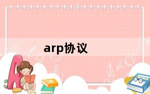 arp协议_arp