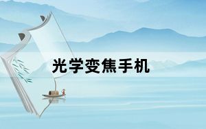 光学变焦手机_那些手机支持光学变焦