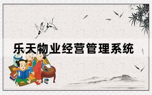 乐天物业经营管理系统 V5.0 官方版_乐天物业经营管理系统 V5.0 官方版免费下载