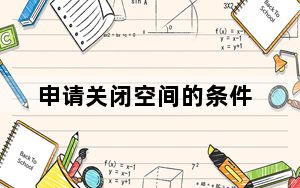 申请关闭空间的条件_申请关闭空间