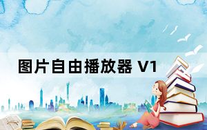 图片自由播放器 V1.88 绿色版_图片自由播放器 V1.88 绿色版免费下载