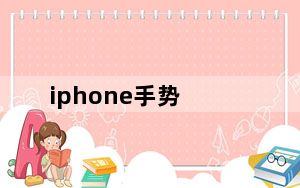 iphone手势_怎样使用手机的全面屏手势