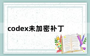 codex未加密补丁 V2021 最新免费版_codex未加密补丁 V2021 最新免费版免费下载