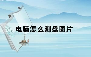 电脑怎么刻盘图片_电脑怎么刻盘