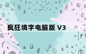 疯狂填字电脑版 V3.0.2 电脑PC版_疯狂填字电脑版 V3.0.2 电脑PC版免费下载