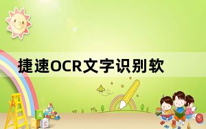 捷速OCR文字识别软件 V7.0 官方版_捷速OCR文字识别软件 V7.0 官方版免费下载