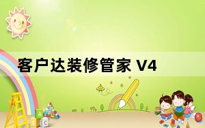 客户达装修管家 V4.36 绿色免安装版_客户达装修管家 V4.36 绿色免安装版免费下载