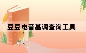豆豆电音基调查询工具 绿色免费版_豆豆电音基调查询工具 绿色免费版免费下载