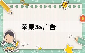 苹果3s广告_苹果3s