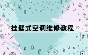 挂壁式空调维修教程_挂壁式空调维修