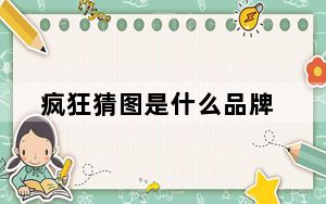 疯狂猜图是什么品牌_疯狂彩图答案