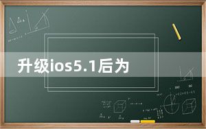 升级ios5.1后为何打不开空间音频_升级ios5