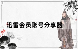 迅雷会员账号分享器 V2018 最新免费版_迅雷会员账号分享器 V2018 最新免费版免费下载